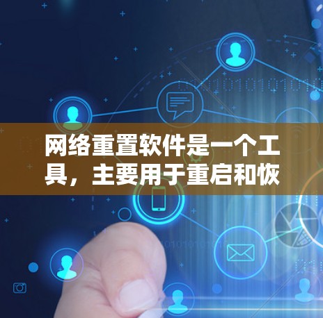 网络重置软件是一个工具,主要用于重启和恢复网络设备及其设置。以下是针对该工具的详细总结 网络重置软件是一个工具,主要用于重启和恢复网络设备及其设置。以下是针对该工具的详细总结