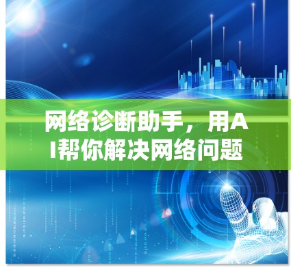 网络诊断助手,用AI帮你解决网络问题 网络诊断助手,用AI帮你解决网络问题