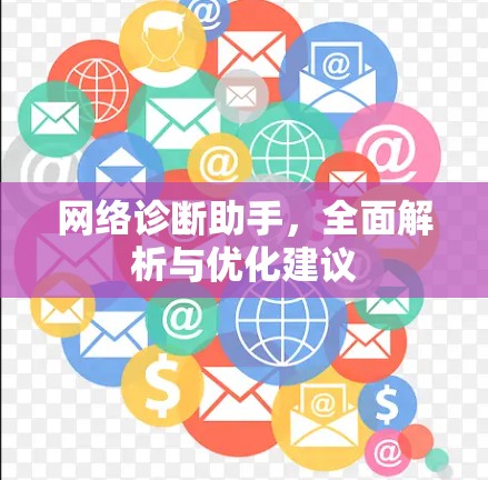 网络诊断助手，全面解析与优化建议