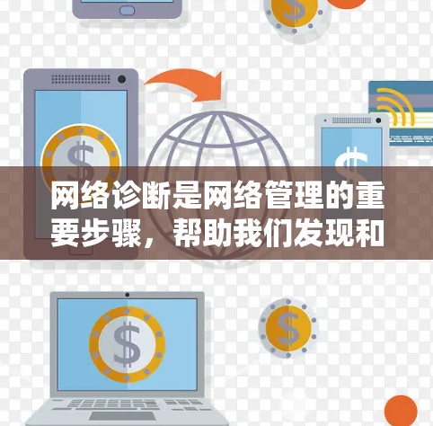 网络诊断是网络管理的重要步骤,帮助我们发现和修复网络中的问题,确保网络稳定和安全。以下是网络诊断的详细步骤 网络诊断是网络管理的重要步骤,帮助我们发现和修复网络中的问题,确保网络稳定和安全。以下是网络诊断的详细步骤