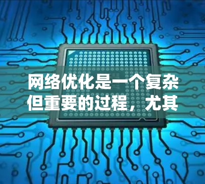 网络优化是一个复杂但重要的过程,尤其是在追求高质量和高排名的背景下。以下是一个系统化和全面的网络优化指南,涵盖SEO、用户体验、内容管理等多个方面 网络优化是一个复杂但重要的过程,尤其是在追求高质量和高排名的背景下。以下是一个系统化和全面的网络优化指南,涵盖SEO、用户体验、内容管理等多个方面