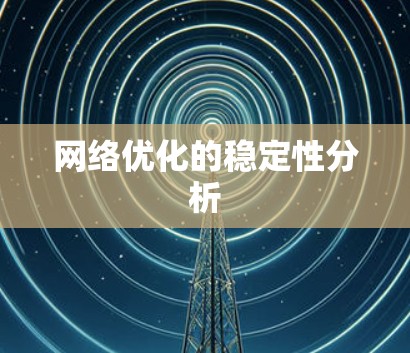 网络优化的稳定性分析 网络优化的稳定性分析