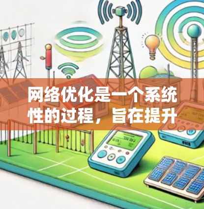 网络优化是一个系统性的过程,旨在提升网站的网络表现和用户体验。以下是详细的网络优化步骤,帮助您系统地进行优化 网络优化是一个系统性的过程,旨在提升网站的网络表现和用户体验。以下是详细的网络优化步骤,帮助您系统地进行优化