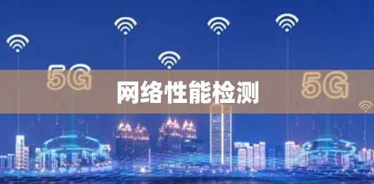 网络性能检测 网络性能检测