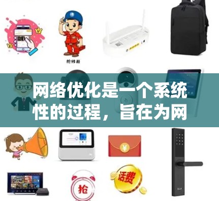 网络优化是一个系统性的过程,旨在为网站提供更好的用户体验和更高的搜索引擎排名。以下是一个有条理的网络优化教程指南,帮助您从基础开始逐步提升网站效果 网络优化是一个系统性的过程,旨在为网站提供更好的用户体验和更高的搜索引擎排名。以下是一个有条理的网络优化教程指南,帮助您从基础开始逐步提升网站效果