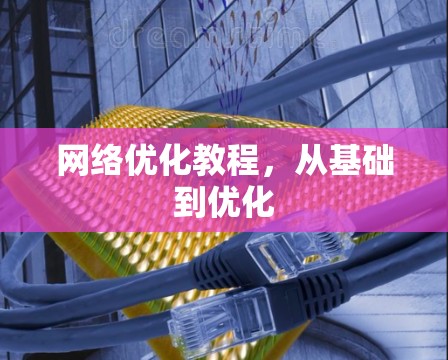 网络优化教程,从基础到优化 网络优化教程,从基础到优化