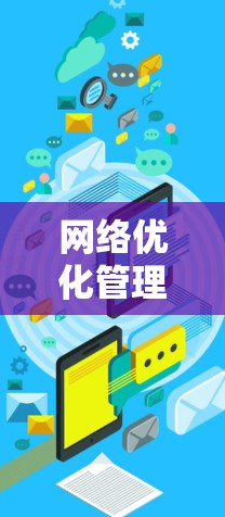 网络优化管理方案 网络优化管理方案