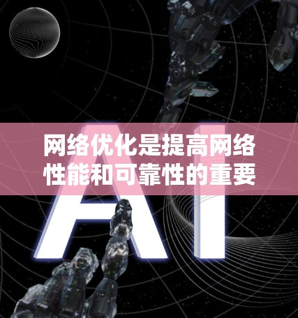网络优化是提高网络性能和可靠性的重要环节,可以采用多种方法和工具进行优化。以下是一些具体的步骤和方法,帮助您更好地优化网络 网络优化是提高网络性能和可靠性的重要环节,可以采用多种方法和工具进行优化。以下是一些具体的步骤和方法,帮助您更好地优化网络
