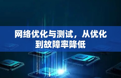 网络优化与测试,从优化到故障率降低 网络优化与测试,从优化到故障率降低