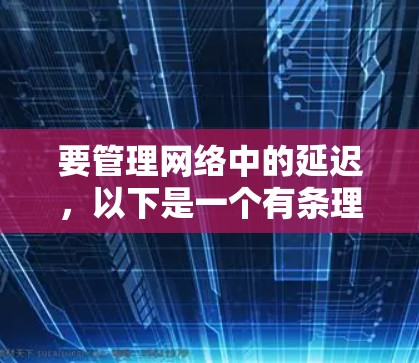 要管理网络中的延迟，以下是一个有条理的指南，涵盖了各种工具及其适用场景
