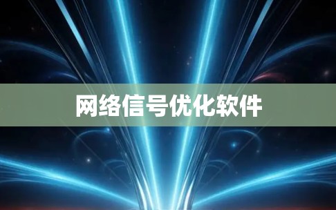 网络信号优化软件