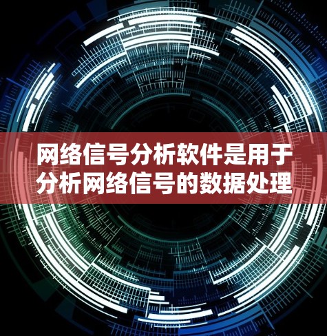 网络信号分析软件是用于分析网络信号的数据处理工具,帮助评估网络性能。以下是一步步的建议 网络信号分析软件是用于分析网络信号的数据处理工具,帮助评估网络性能。以下是一步步的建议