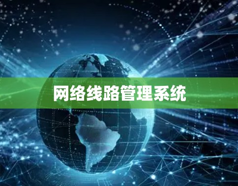 网络线路管理系统 网络线路管理系统