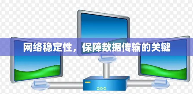 网络稳定性,保障数据传输的关键 网络稳定性,保障数据传输的关键