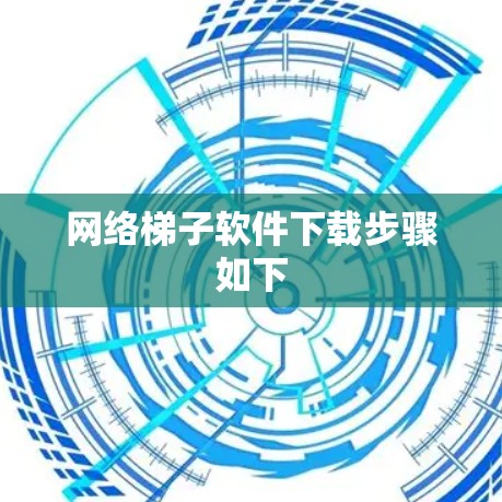 网络梯子软件下载步骤如下 网络梯子软件下载步骤如下