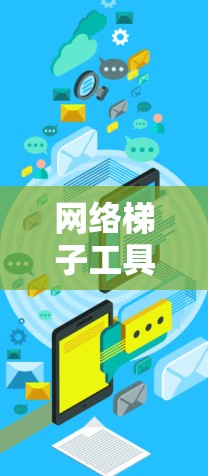 网络梯子工具主要用于连接多个设备,如计算机或服务器,通过固定连接线和模块化设计来简化和提高连接效率。以下是对网络梯子工具的详细总结和使用方法 网络梯子工具主要用于连接多个设备,如计算机或服务器,通过固定连接线和模块化设计来简化和提高连接效率。以下是对网络梯子工具的详细总结和使用方法
