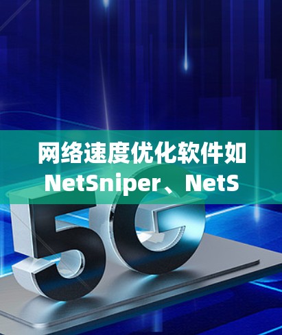 网络速度优化软件如NetSniper、NetSniper 2和NetSniper Pro提供了多种功能,帮助用户减少网络延迟和卡顿。以下是使用这些软件的具体步骤和建议 网络速度优化软件如NetSniper、NetSniper 2和NetSniper Pro提供了多种功能,帮助用户减少网络延迟和卡顿。以下是使用这些软件的具体步骤和建议