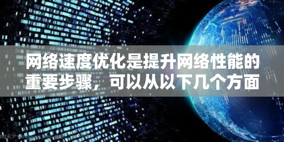 网络速度优化是提升网络性能的重要步骤,可以从以下几个方面入手 网络速度优化是提升网络性能的重要步骤,可以从以下几个方面入手