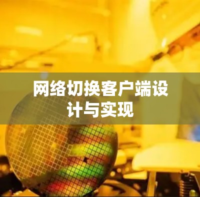 网络切换客户端设计与实现 网络切换客户端设计与实现
