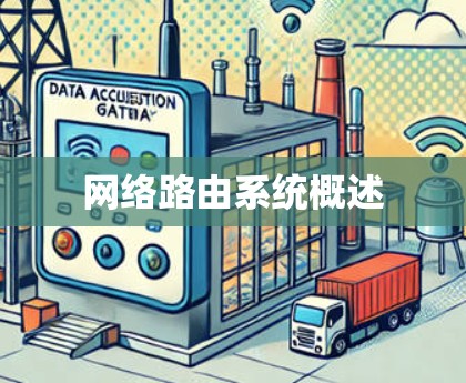 网络路由系统概述 网络路由系统概述