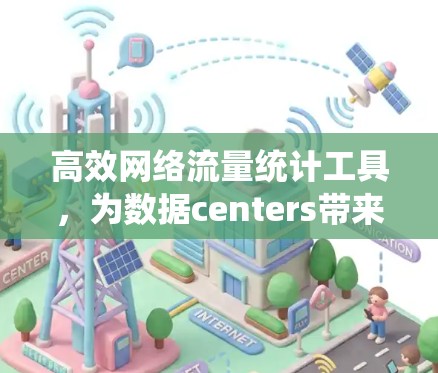高效网络流量统计工具，为数据centers带来高效传输
