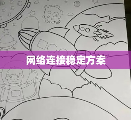网络连接稳定方案 网络连接稳定方案