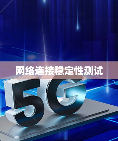 网络连接稳定性测试 网络连接稳定性测试