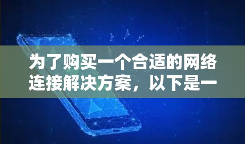 为了购买一个合适的网络连接解决方案,以下是一个有条理的步骤指南 为了购买一个合适的网络连接解决方案,以下是一个有条理的步骤指南