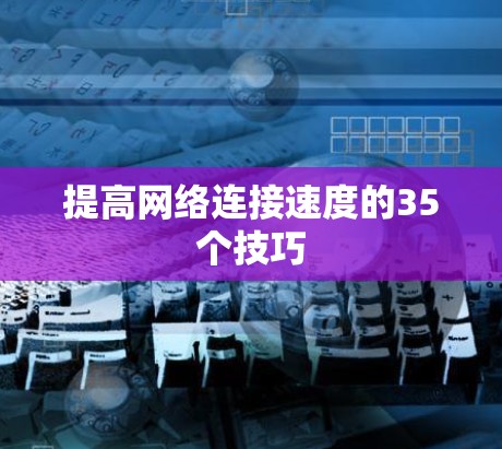 提高网络连接速度的35个技巧 提高网络连接速度的35个技巧