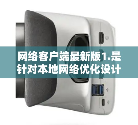 网络客户端最新版1.是针对本地网络优化设计的应用程序,旨在提升网络使用效率和安全性。该版本主要功能包括增强的网络连接速度、新的权限管理选项以及支持多设备操作,确保在不同环境中稳定运行 网络客户端最新版1.是针对本地网络优化设计的应用程序,旨在提升网络使用效率和安全性。该版本主要功能包括增强的网络连接速度、新的权限管理选项以及支持多设备操作,确保在不同环境中稳定运行