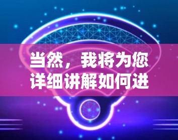 当然，我将为您详细讲解如何进行网络节点优化教程。以下是一个分步指南，帮助您从基础开始逐步优化网络结构