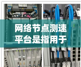 网络节点测速平台是指用于测试和监控网络节点(如服务器、路由器等)网络性能的工具。这些平台能够提供延迟、ping 时间、带宽等指标,帮助管理员了解网络的性能状况 网络节点测速平台是指用于测试和监控网络节点(如服务器、路由器等)网络性能的工具。这些平台能够提供延迟、ping 时间、带宽等指标,帮助管理员了解网络的性能状况