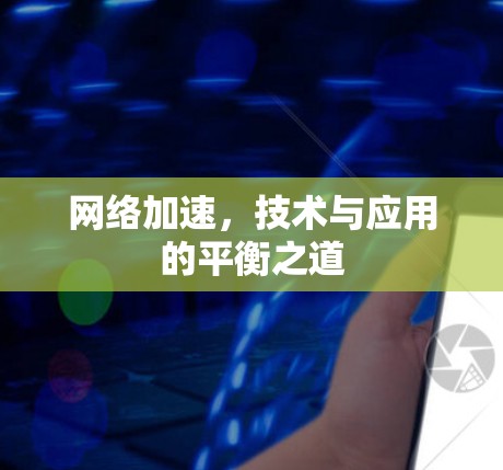 网络加速,技术与应用的平衡之道 网络加速,技术与应用的平衡之道