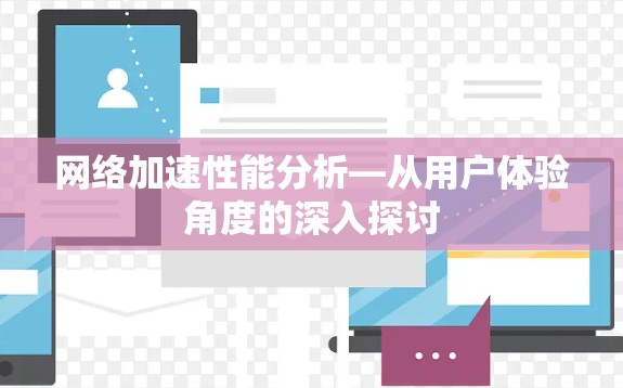 网络加速性能分析—从用户体验角度的深入探讨 网络加速性能分析—从用户体验角度的深入探讨