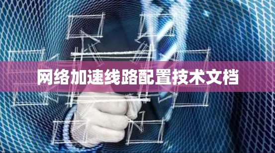 网络加速线路配置技术文档 网络加速线路配置技术文档