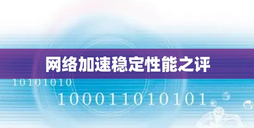 网络加速稳定性能之评 网络加速稳定性能之评
