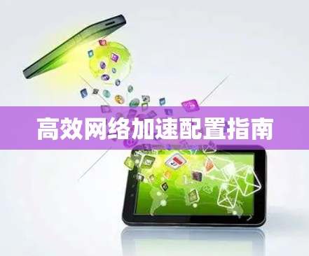 高效网络加速配置指南