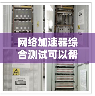 网络加速器综合测试可以帮助你评估其性能、优化使用和解决潜在的问题。以下是一些详细的步骤和建议,帮助你进行网络加速器的综合测试 网络加速器综合测试可以帮助你评估其性能、优化使用和解决潜在的问题。以下是一些详细的步骤和建议,帮助你进行网络加速器的综合测试