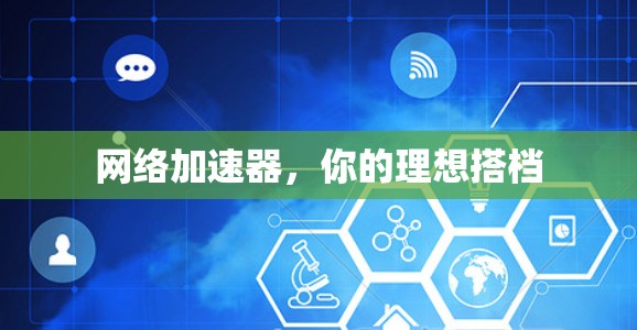 网络加速器，你的理想搭档