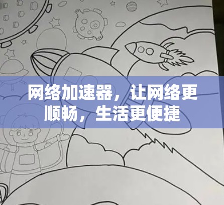 网络加速器,让网络更顺畅,生活更便捷 网络加速器,让网络更顺畅,生活更便捷