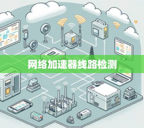 网络加速器线路检测 网络加速器线路检测
