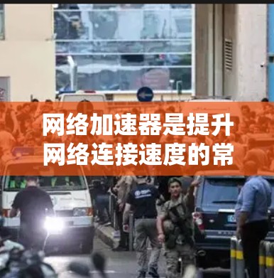 网络加速器是提升网络连接速度的常用工具,但有时候使用不当可能会导致连接不稳定。以下是一些网络加速器稳定连接的技巧,帮助你更好地使用网络加速器 网络加速器是提升网络连接速度的常用工具,但有时候使用不当可能会导致连接不稳定。以下是一些网络加速器稳定连接的技巧,帮助你更好地使用网络加速器