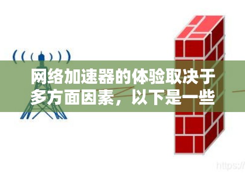 网络加速器的体验取决于多方面因素,以下是一些综合考虑的因素 网络加速器的体验取决于多方面因素,以下是一些综合考虑的因素