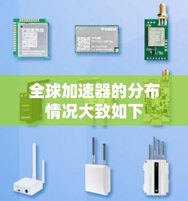 全球加速器的分布情况大致如下 全球加速器的分布情况大致如下