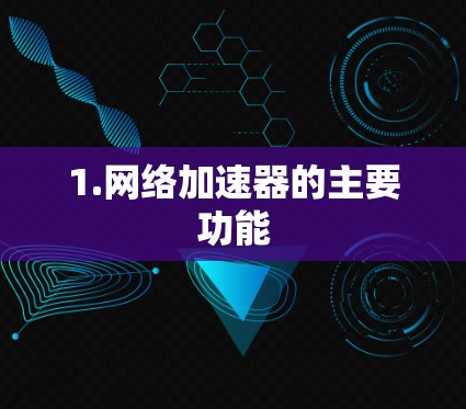 1.网络加速器的主要功能 1.网络加速器的主要功能