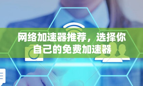 网络加速器推荐，选择你自己的免费加速器