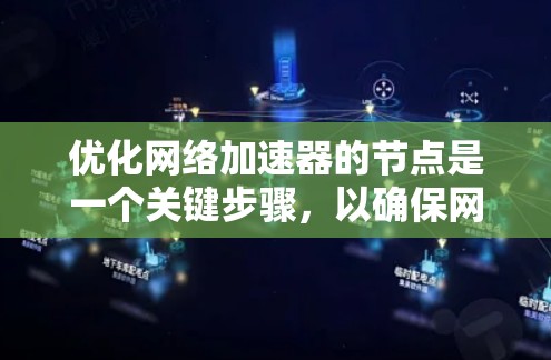 优化网络加速器的节点是一个关键步骤,以确保网络响应更快、更稳定。以下是一些优化网络加速器节点的常见方法和步骤,您可以根据自己的网络设置进行调整 优化网络加速器的节点是一个关键步骤,以确保网络响应更快、更稳定。以下是一些优化网络加速器节点的常见方法和步骤,您可以根据自己的网络设置进行调整
