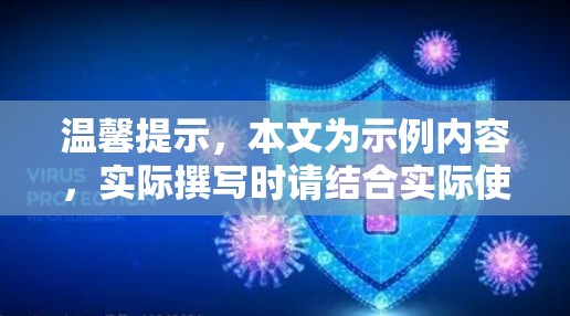 温馨提示,本文为示例内容,实际撰写时请结合实际使用体验和使用记录,确保内容真实可信 温馨提示,本文为示例内容,实际撰写时请结合实际使用体验和使用记录,确保内容真实可信