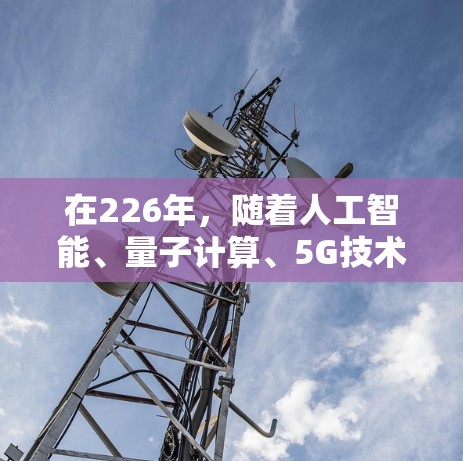 在226年,随着人工智能、量子计算、5G技术的快速发展,网络加速器的需求会更加多样化和复杂。为了满足这一需求,推荐以下几个网络加速器,它们在性能、功能和兼容性上都具备优势 在226年,随着人工智能、量子计算、5G技术的快速发展,网络加速器的需求会更加多样化和复杂。为了满足这一需求,推荐以下几个网络加速器,它们在性能、功能和兼容性上都具备优势