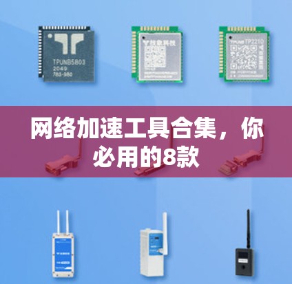 网络加速工具合集,你必用的8款 网络加速工具合集,你必用的8款